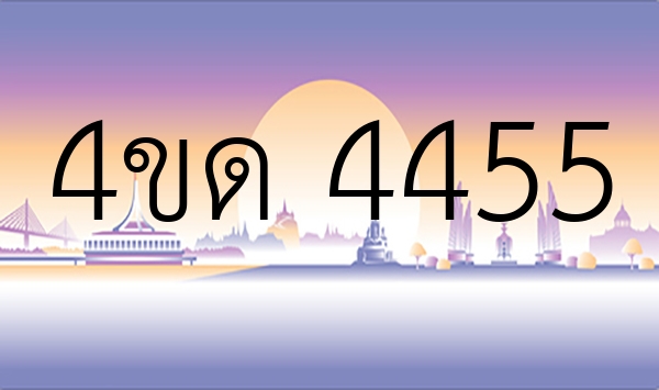4ขด 4455